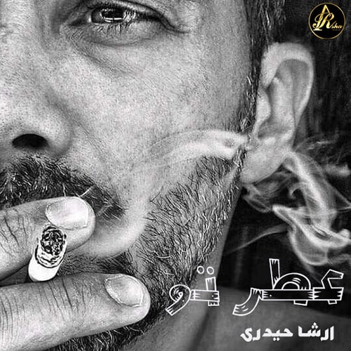 دانلود آهنگ عطر تو